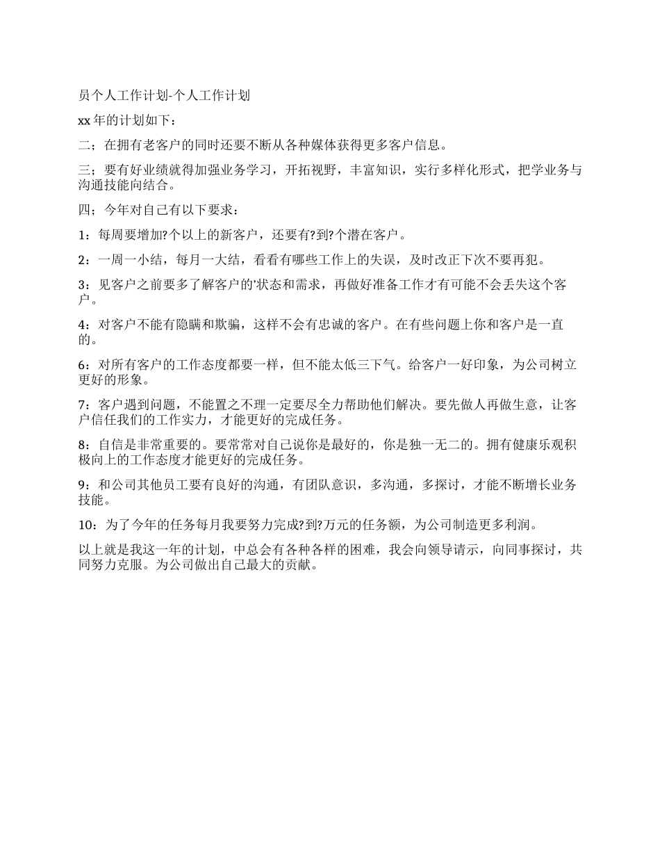 销售员个人工作计划-个人工作计划（3页）_第1页