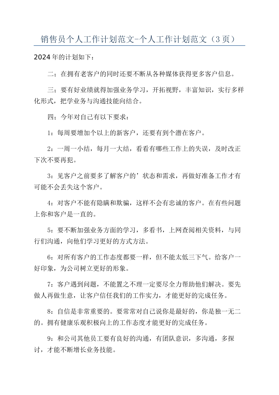 销售员个人工作计划范文-个人工作计划范文_第1页