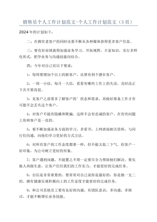 销售员个人工作计划范文-个人工作计划范文
