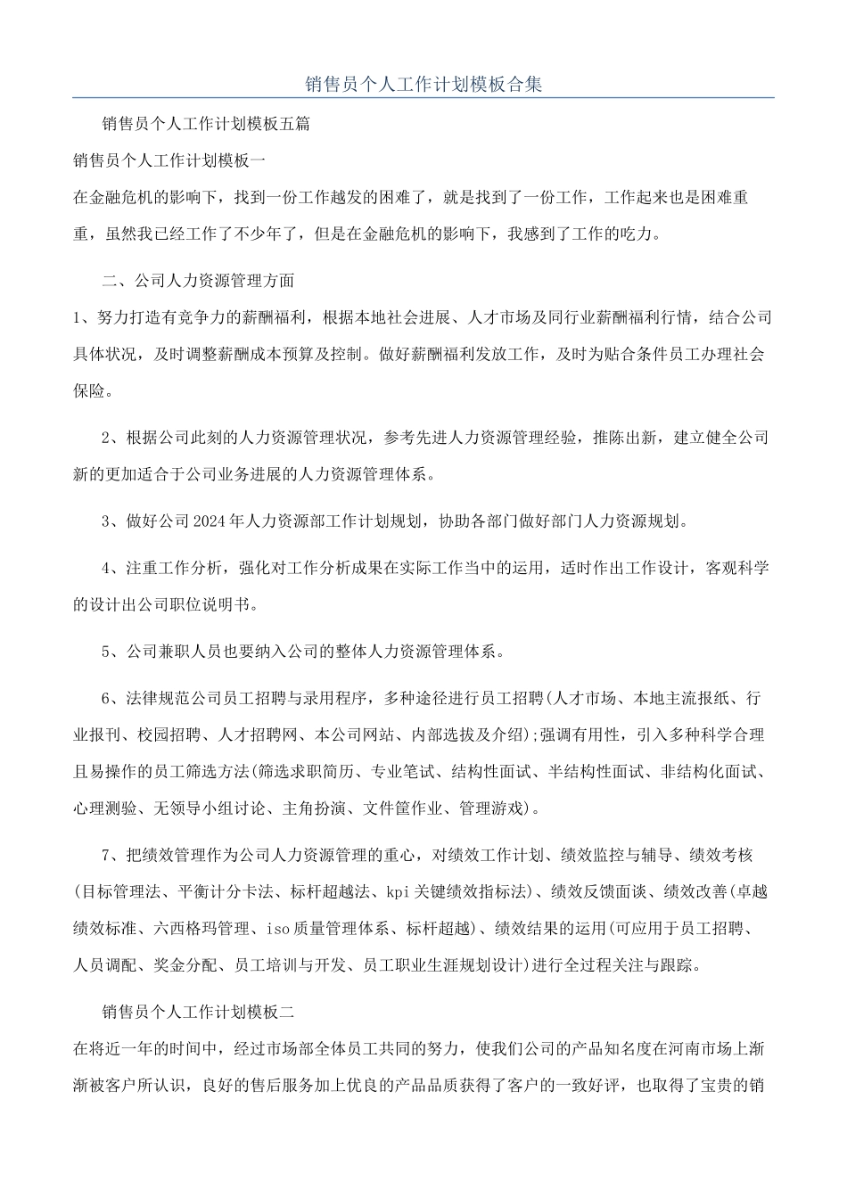 销售员个人工作计划模板合集_第1页