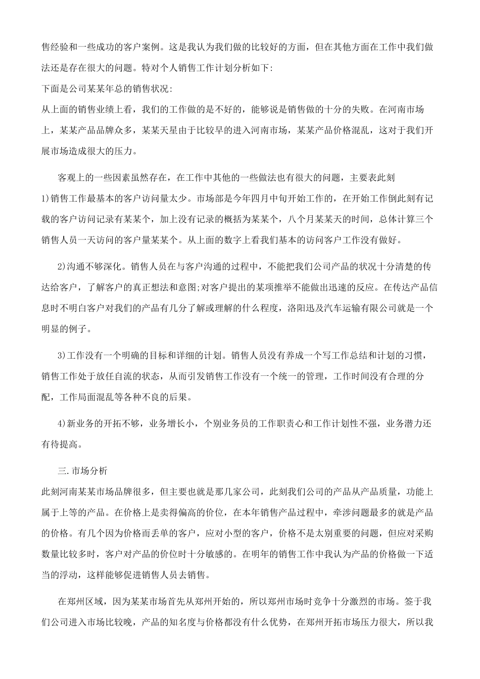 销售员个人工作计划模板合集_第2页