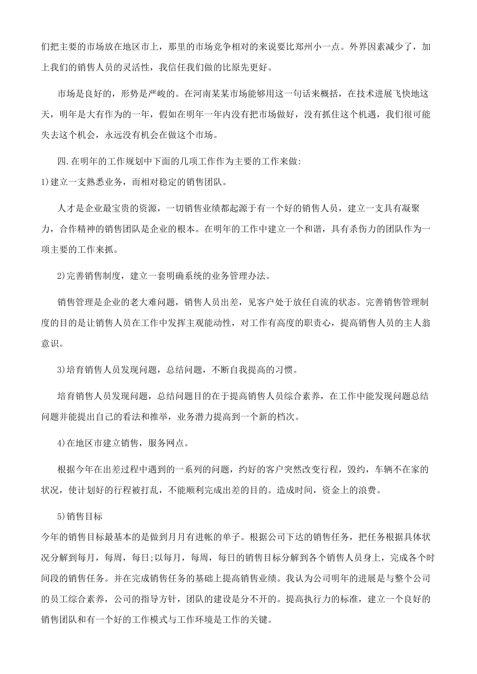 销售员个人工作计划模板合集_第3页