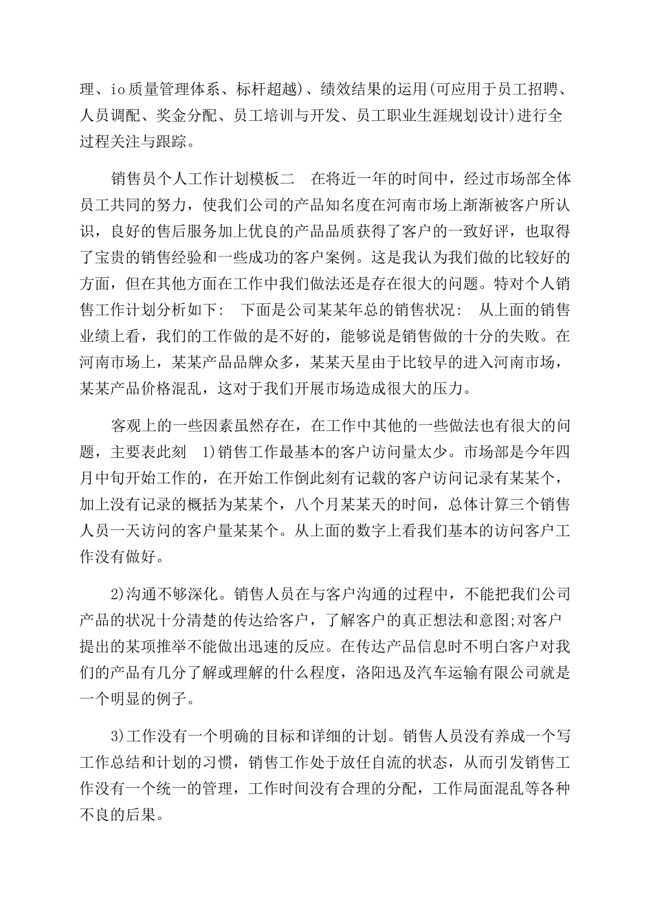 销售员个人工作计划范文模板合集_第2页