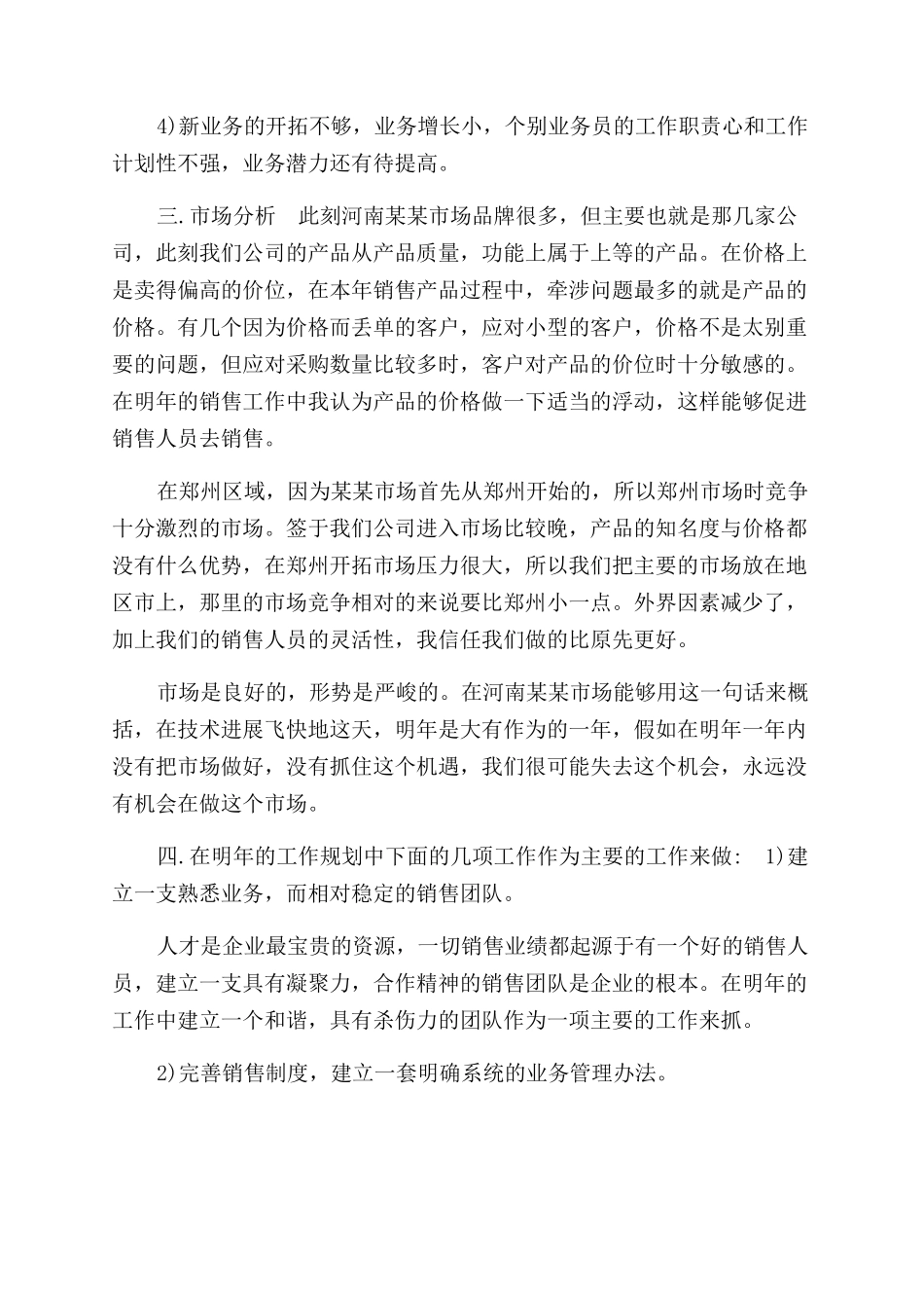 销售员个人工作计划范文模板合集_第3页