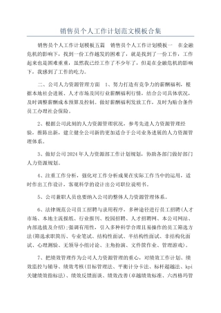 销售员个人工作计划范文模板合集