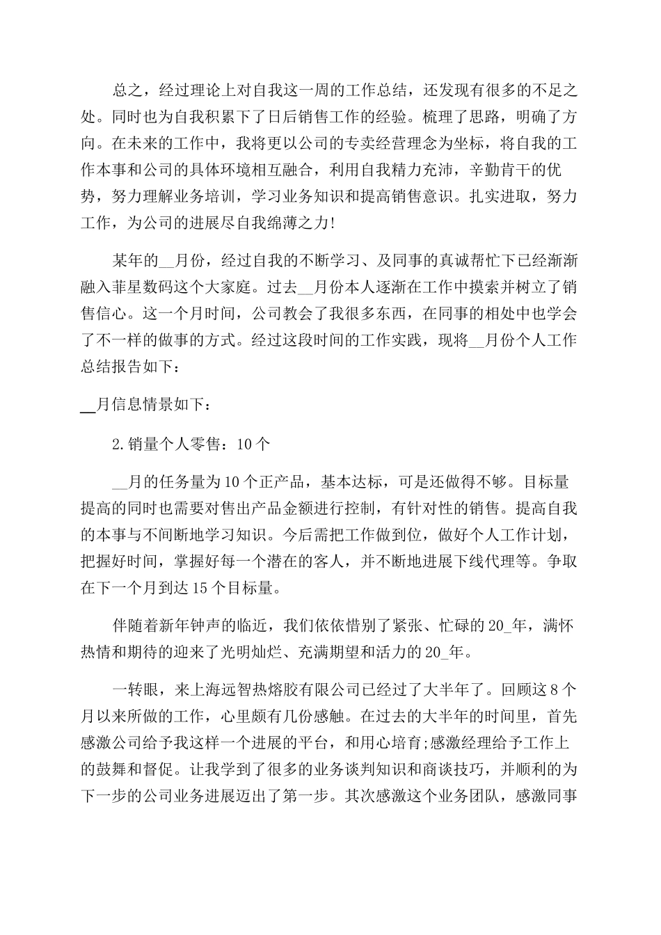 销售员个人总结范文五篇_第3页