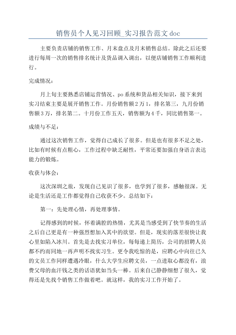 销售员个人见习回顾-实习报告范文doc_第1页