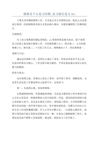 销售员个人见习回顾-实习报告范文doc