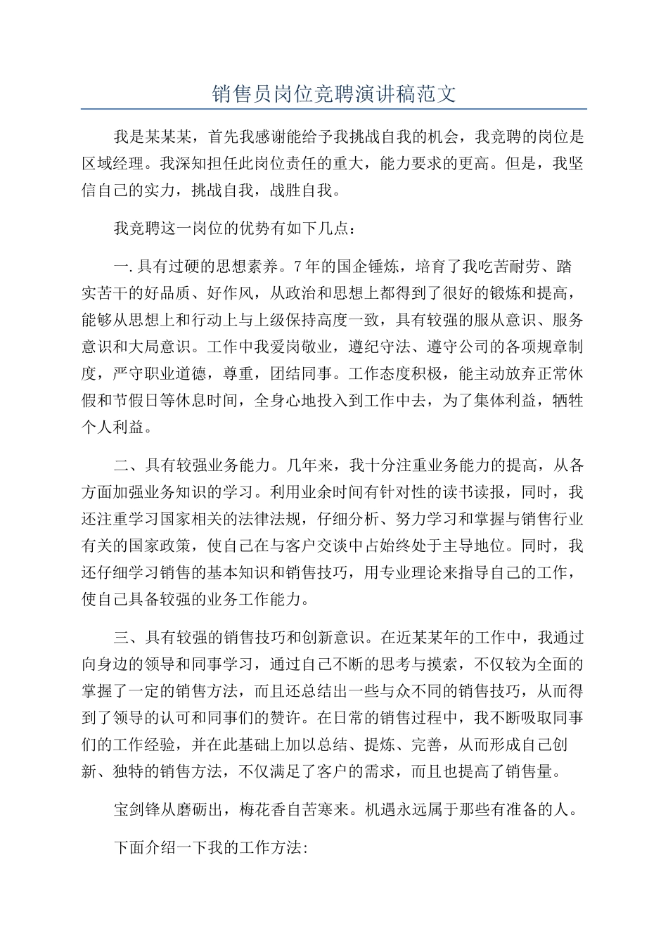 销售员岗位竞聘演讲稿范文_第1页