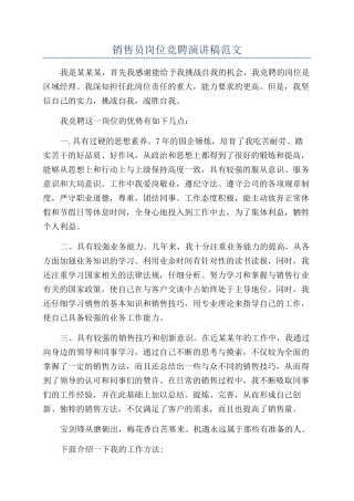 销售员岗位竞聘演讲稿范文