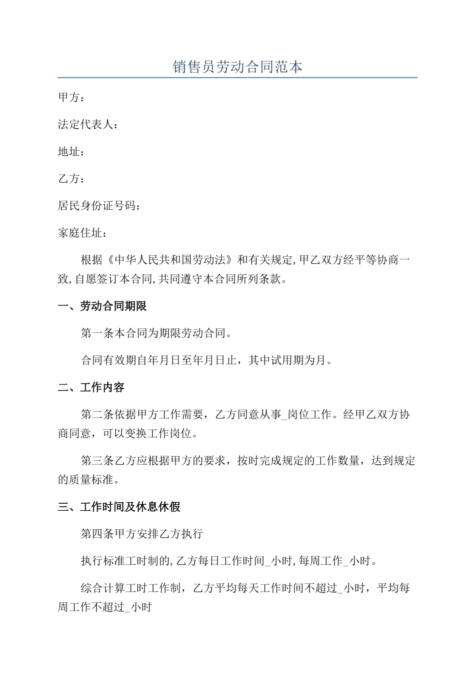 销售员劳动合同范本_第1页
