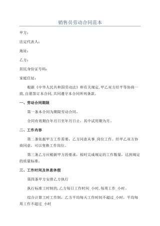 销售员劳动合同范本
