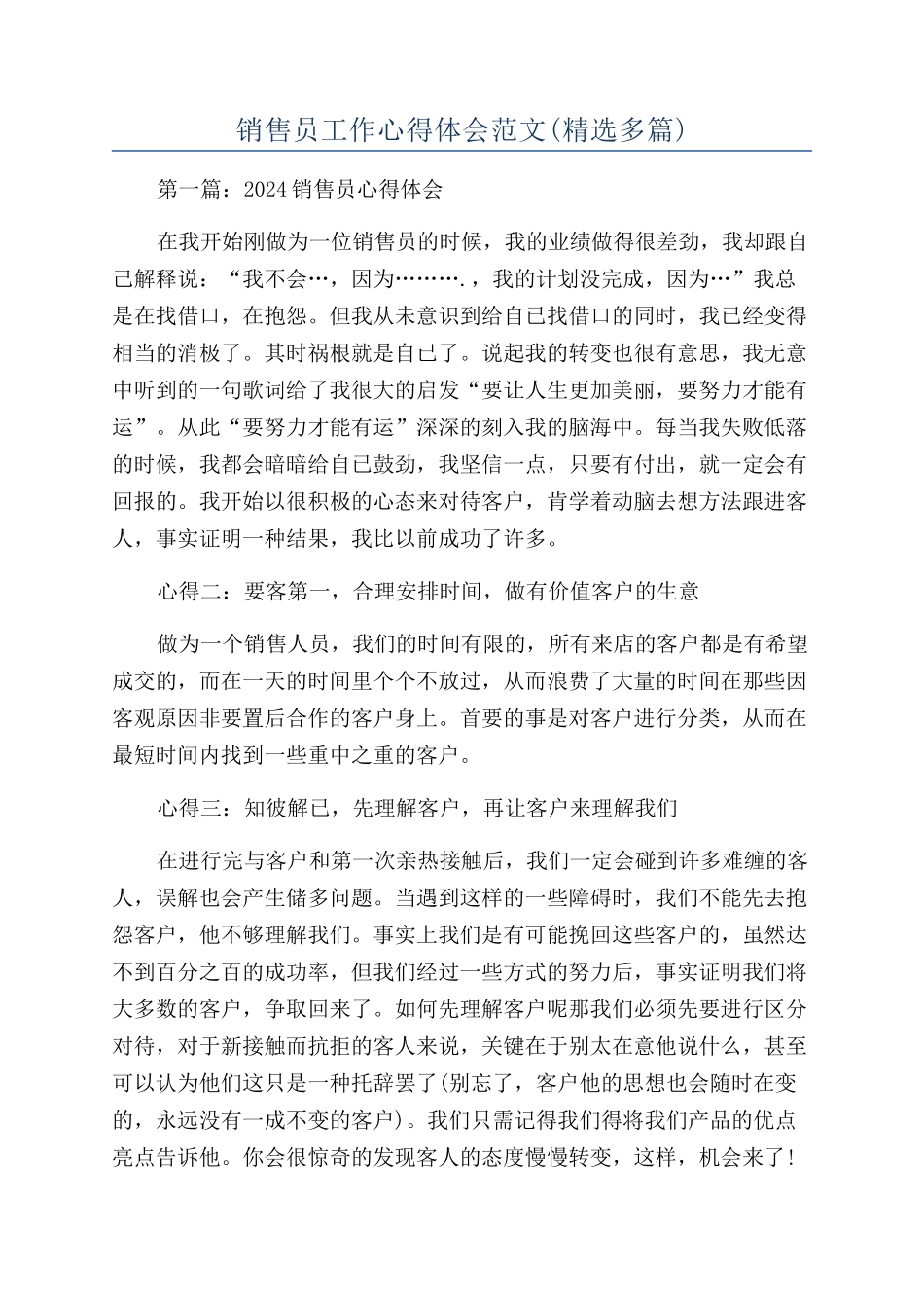 销售员工作心得体会范文_第1页