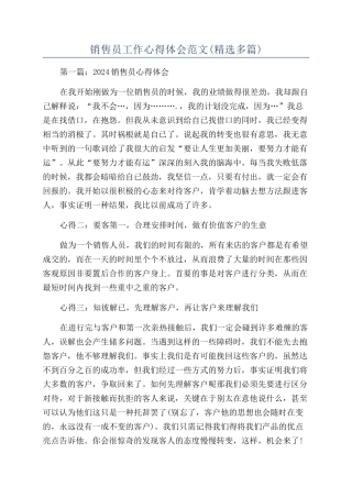 销售员工作心得体会范文