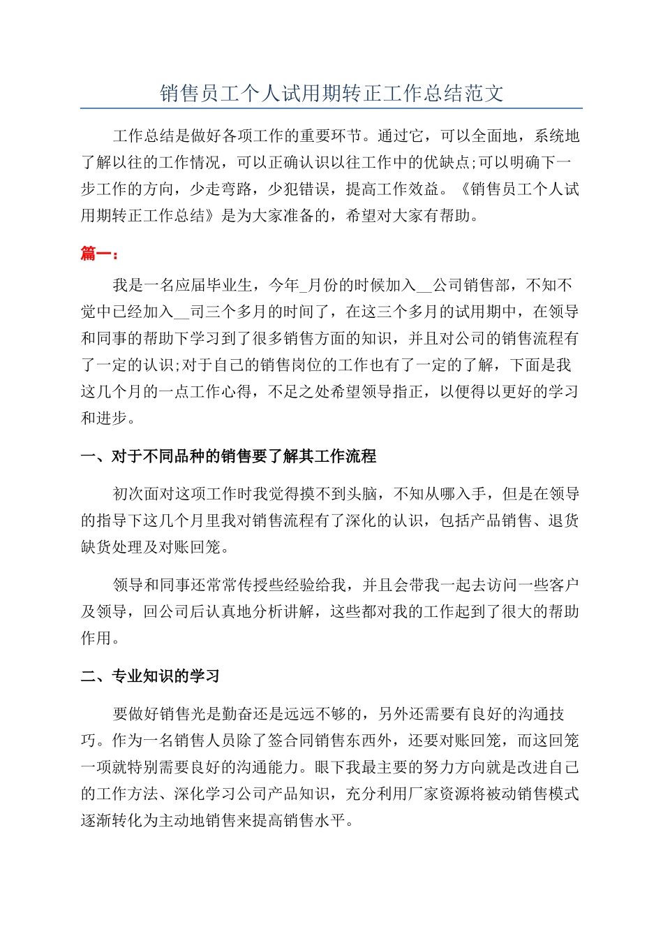 销售员工个人试用期转正工作总结范文_第1页