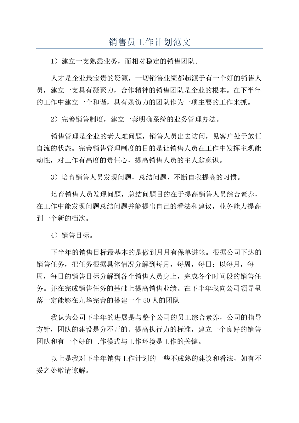 销售员工作计划范文_第1页