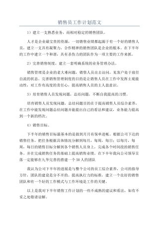 销售员工作计划范文