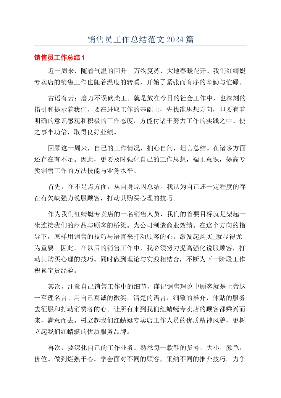 销售员工作总结范文2024篇_第1页