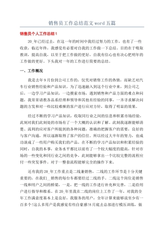 销售员工作总结范文word五篇