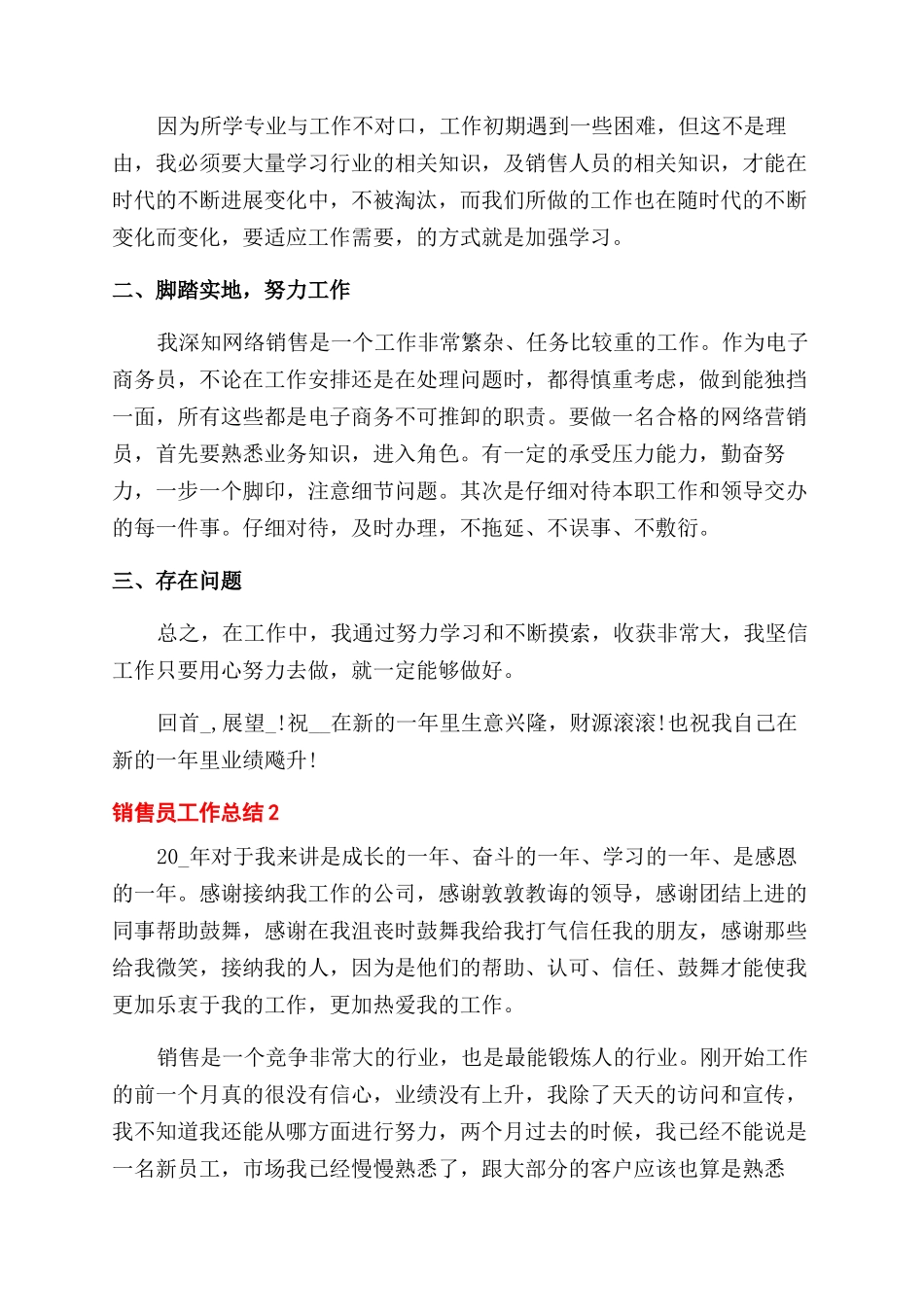 销售员工作总结范文2024集锦_第3页