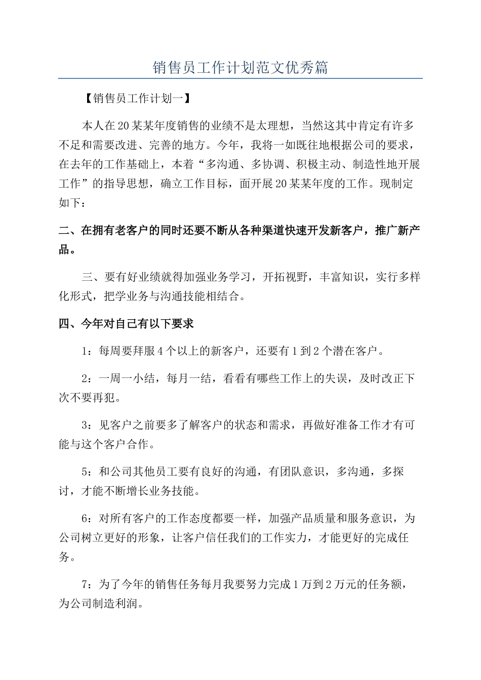 销售员工作计划范文优秀篇_第1页