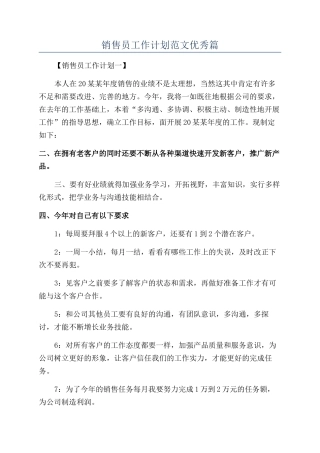 销售员工作计划范文优秀篇