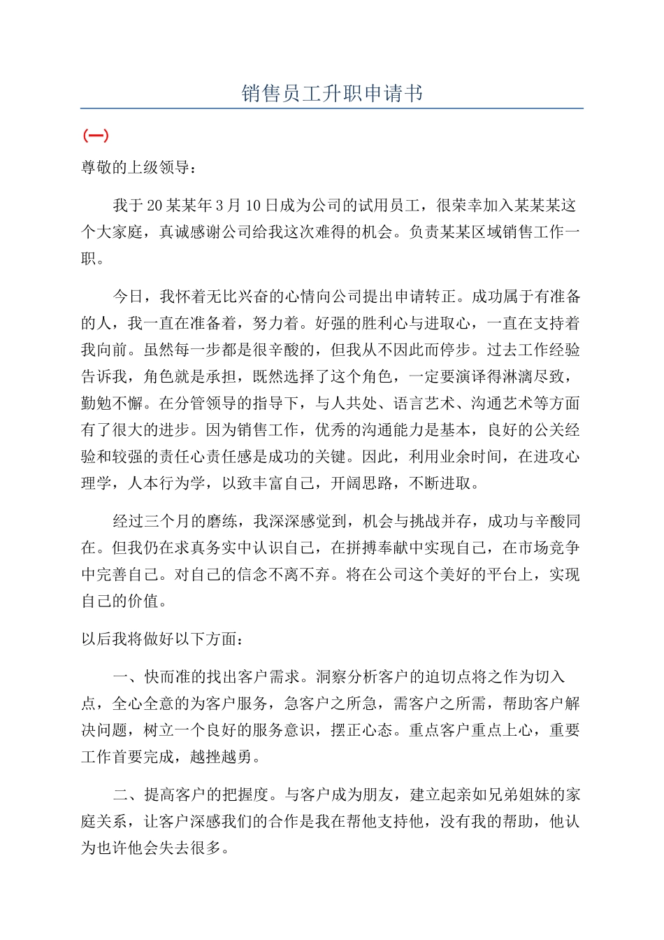 销售员工升职申请书_第1页