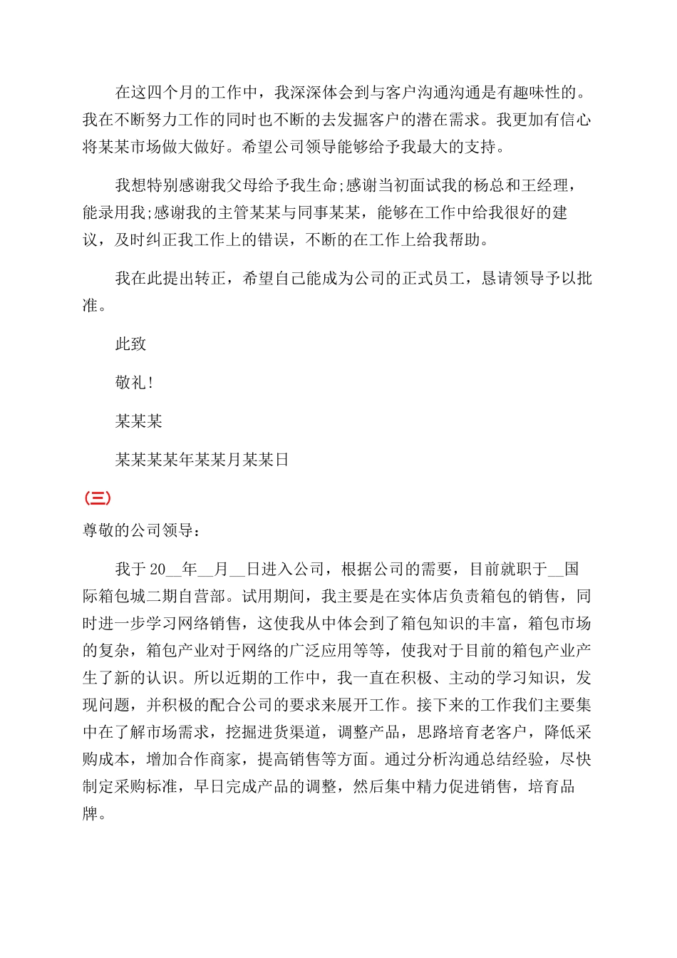 销售员工升职申请书_第3页