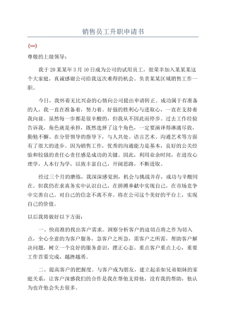 销售员工升职申请书