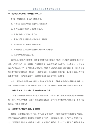 销售员工年终个人工作总结9篇