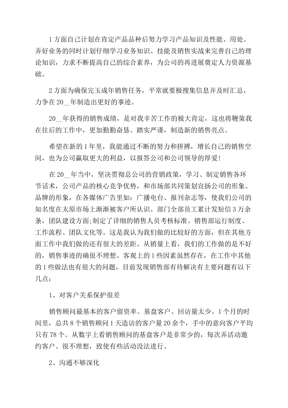 销售员工年终总结范文例文2024_第2页