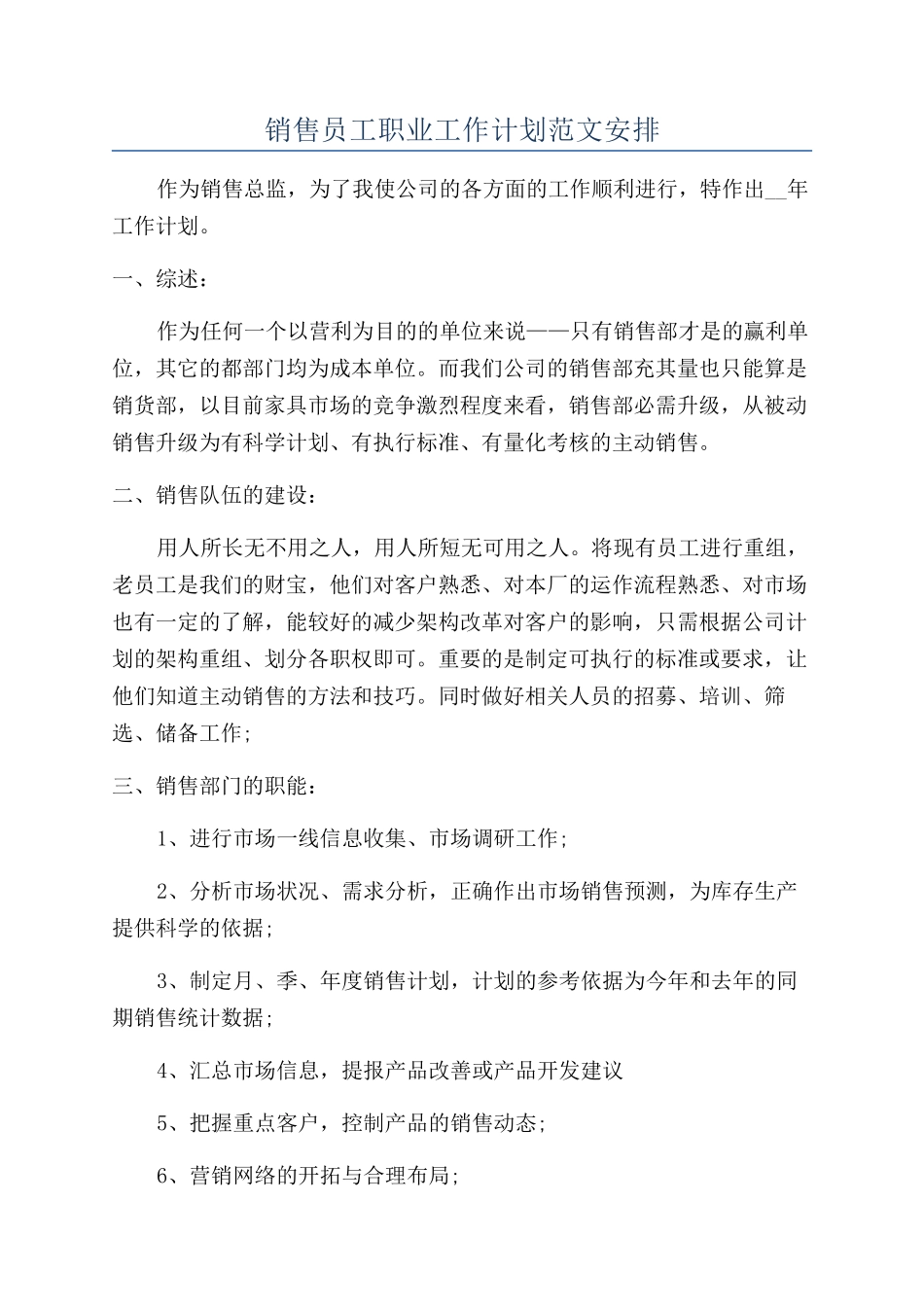 销售员工职业工作计划范文安排_第1页