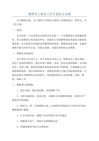 销售员工职业工作计划范文安排