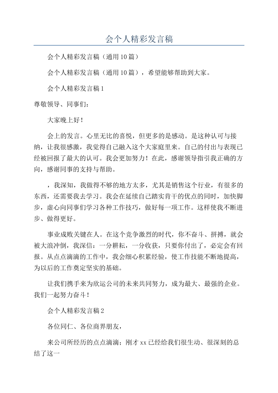 销售员年会个人精彩发言稿_第1页