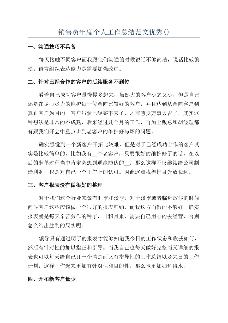 销售员年度个人工作总结范文优秀_第1页