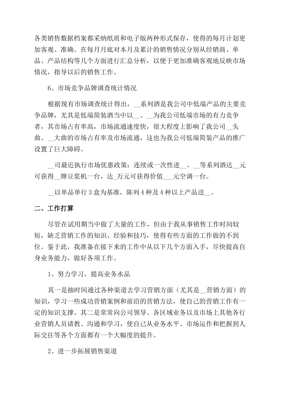 销售员工试用期转正工作总结范文_第3页