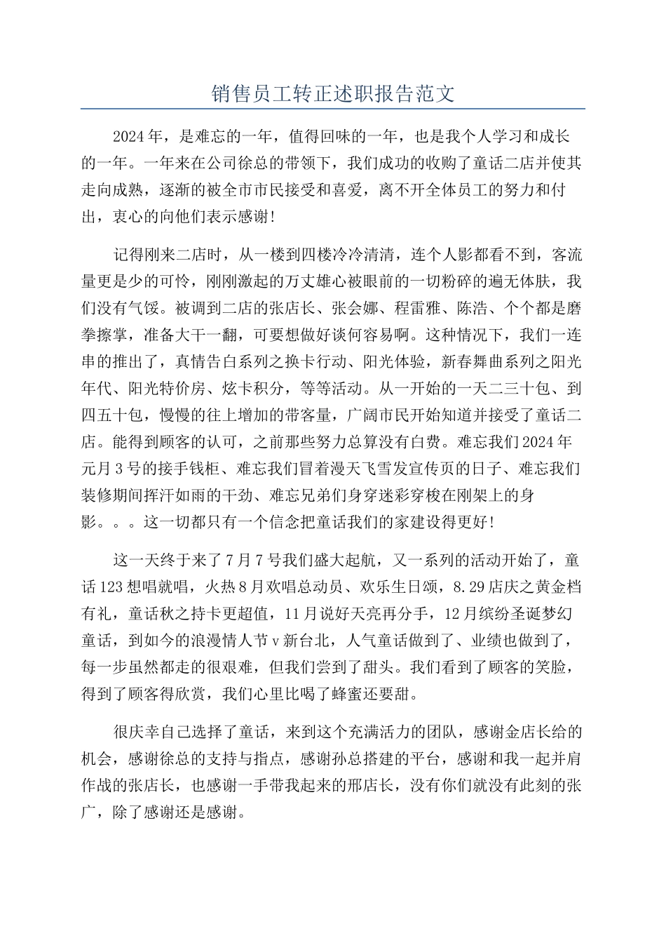 销售员工转正述职报告范文_第1页