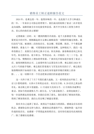 销售员工转正述职报告范文
