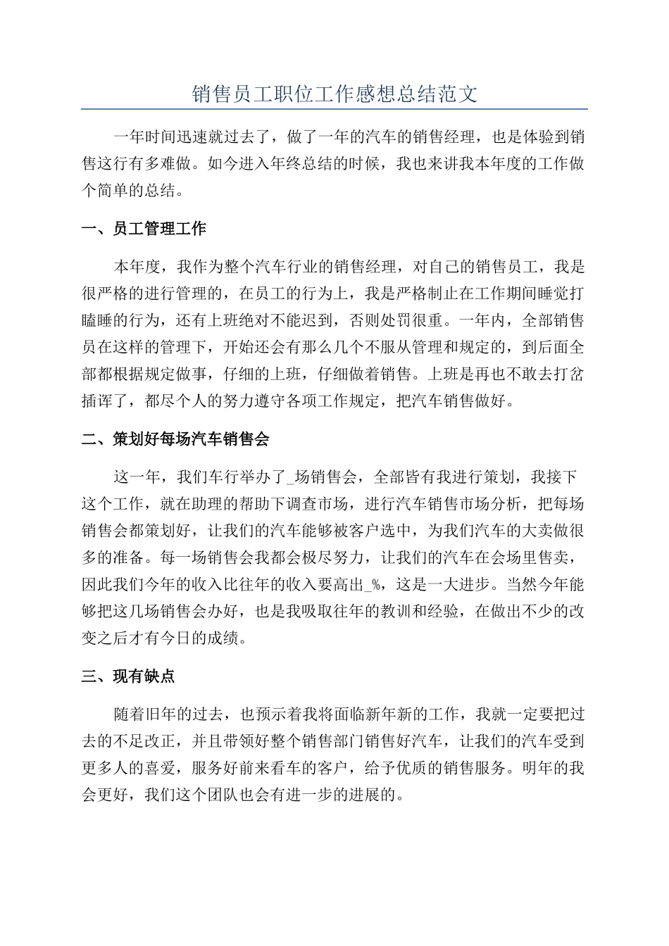 销售员工职位工作感想总结范文_第1页