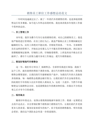 销售员工职位工作感想总结范文
