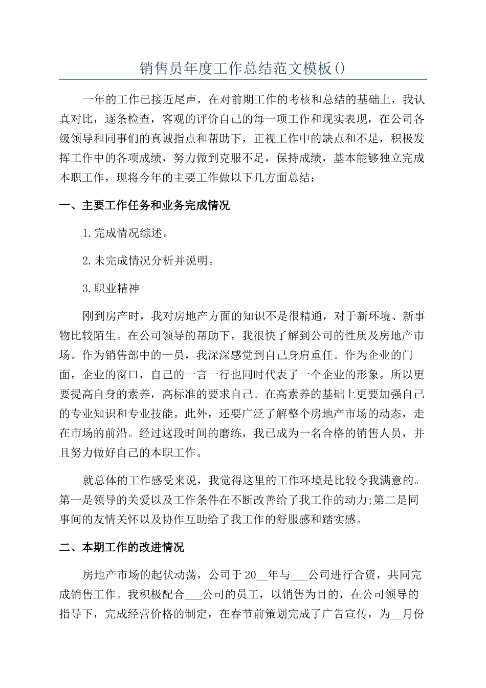 销售员年度工作总结范文模板_第1页