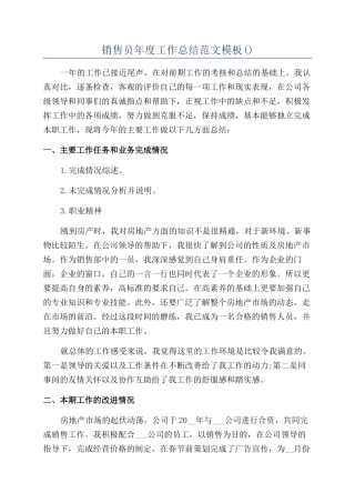 销售员年度工作总结范文模板