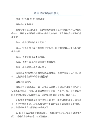 销售员应聘面试技巧