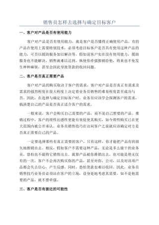 销售员怎样去选择与确定目标客户