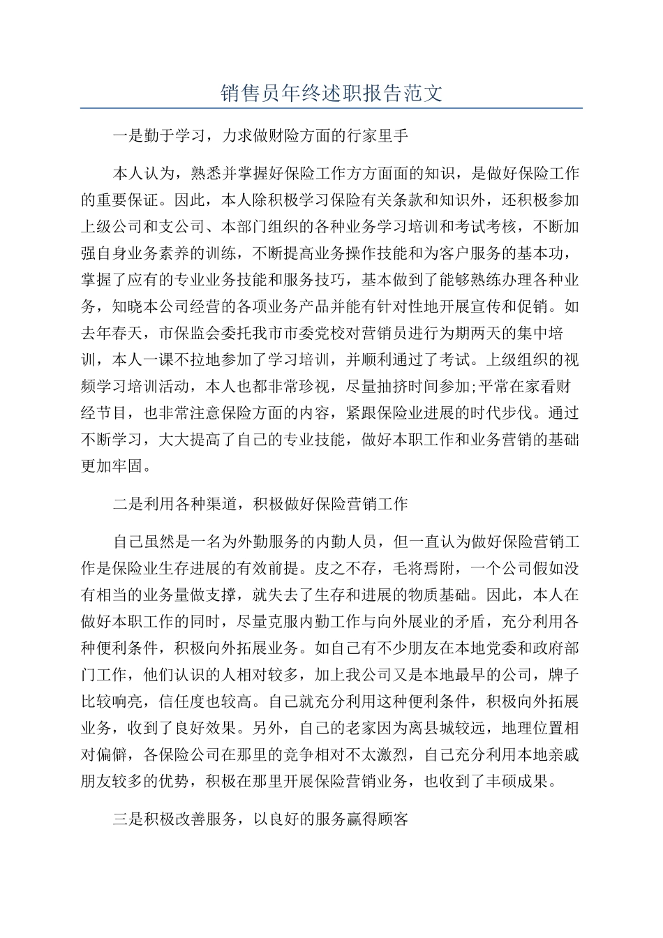 销售员年终述职报告范文_第1页