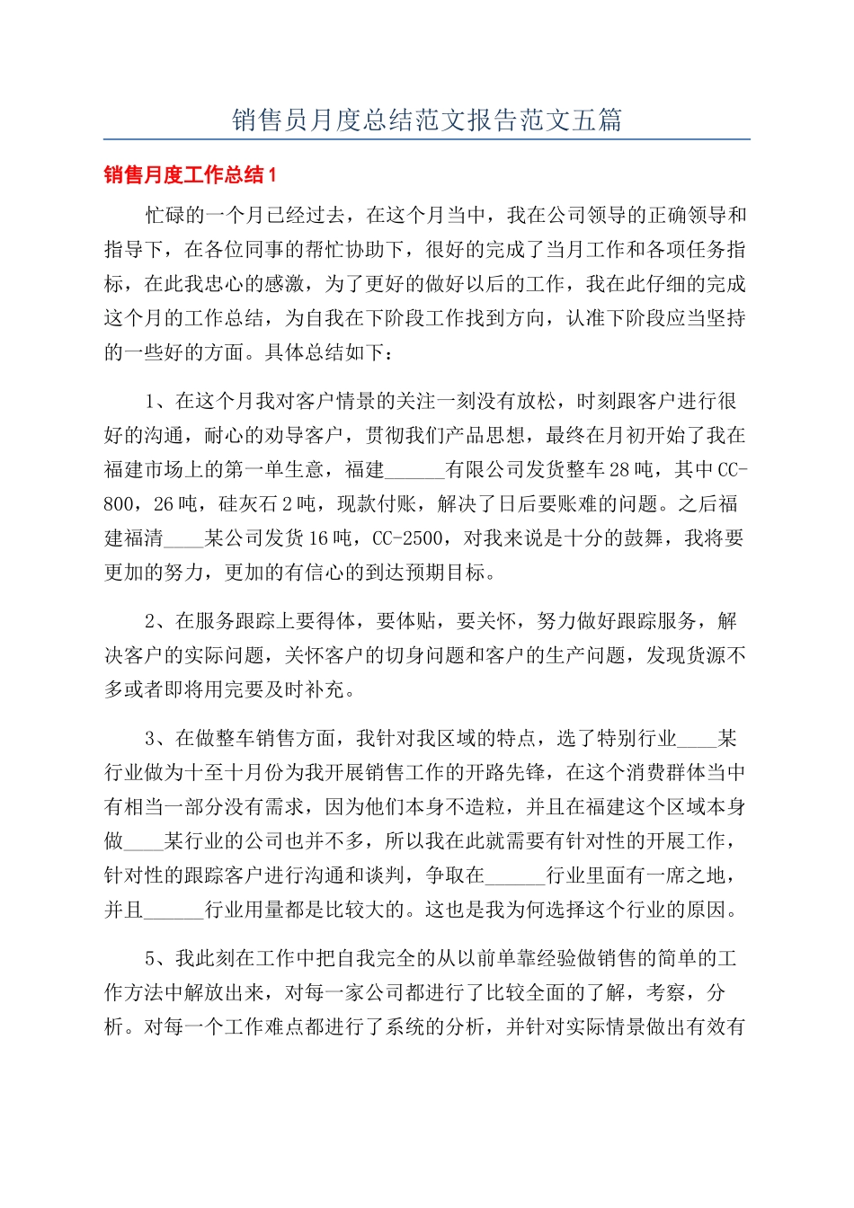 销售员月度总结范文报告范文五篇_第1页