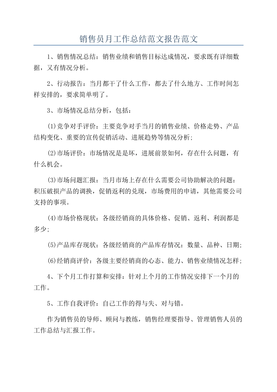销售员月工作总结范文报告范文_第1页