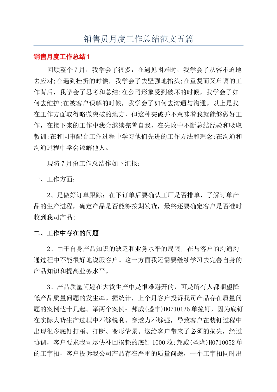 销售员月度工作总结范文五篇_第1页