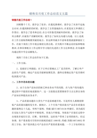 销售员月度工作总结范文五篇