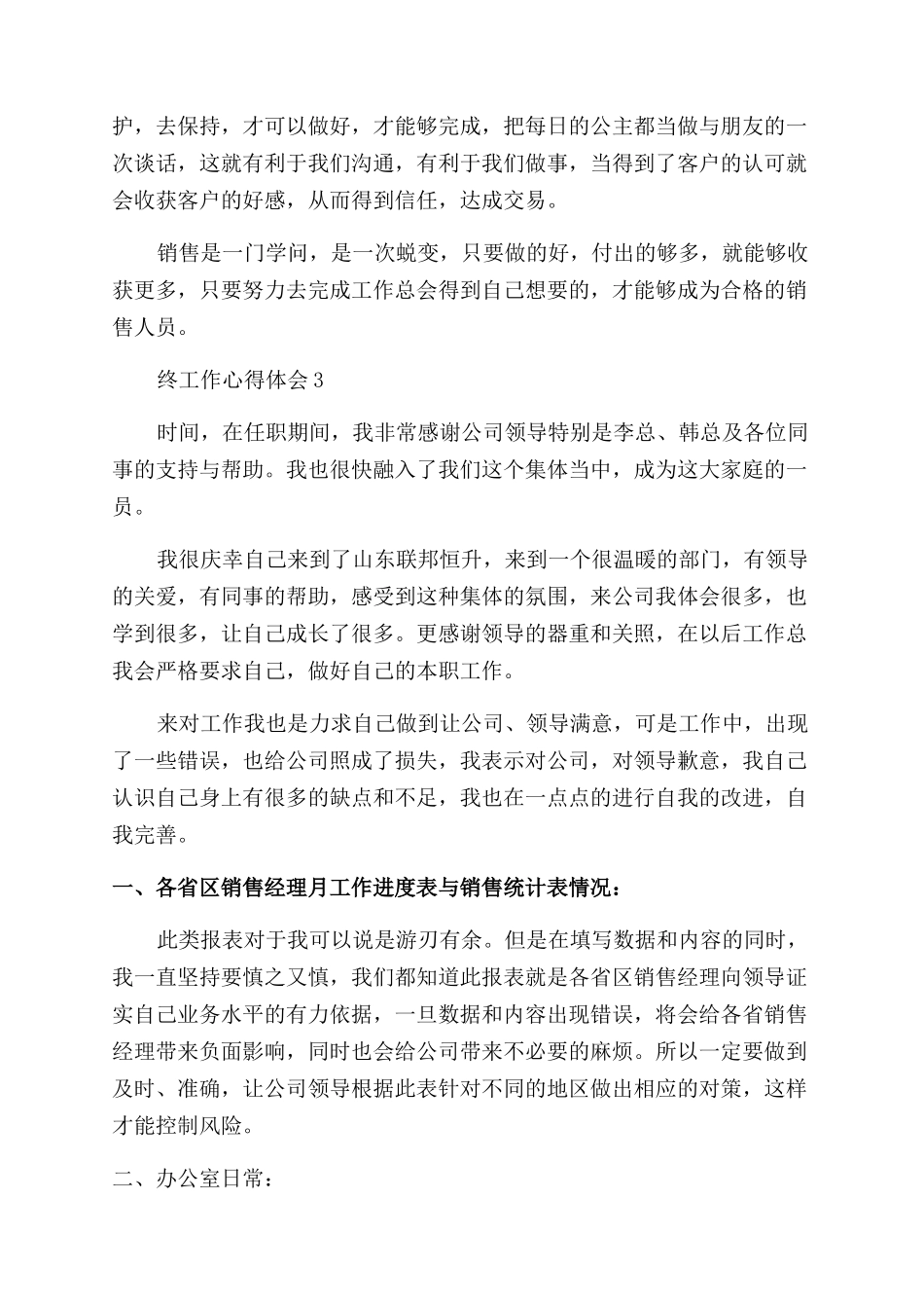 销售员年终工作心得体会_第3页